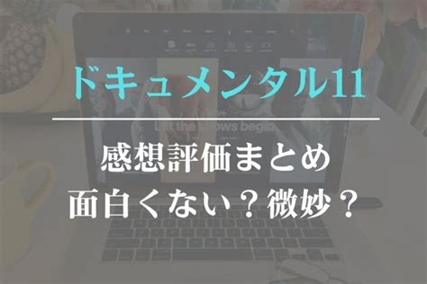 ドキュメンタル11感想評価まとめ！面白くないつまら。